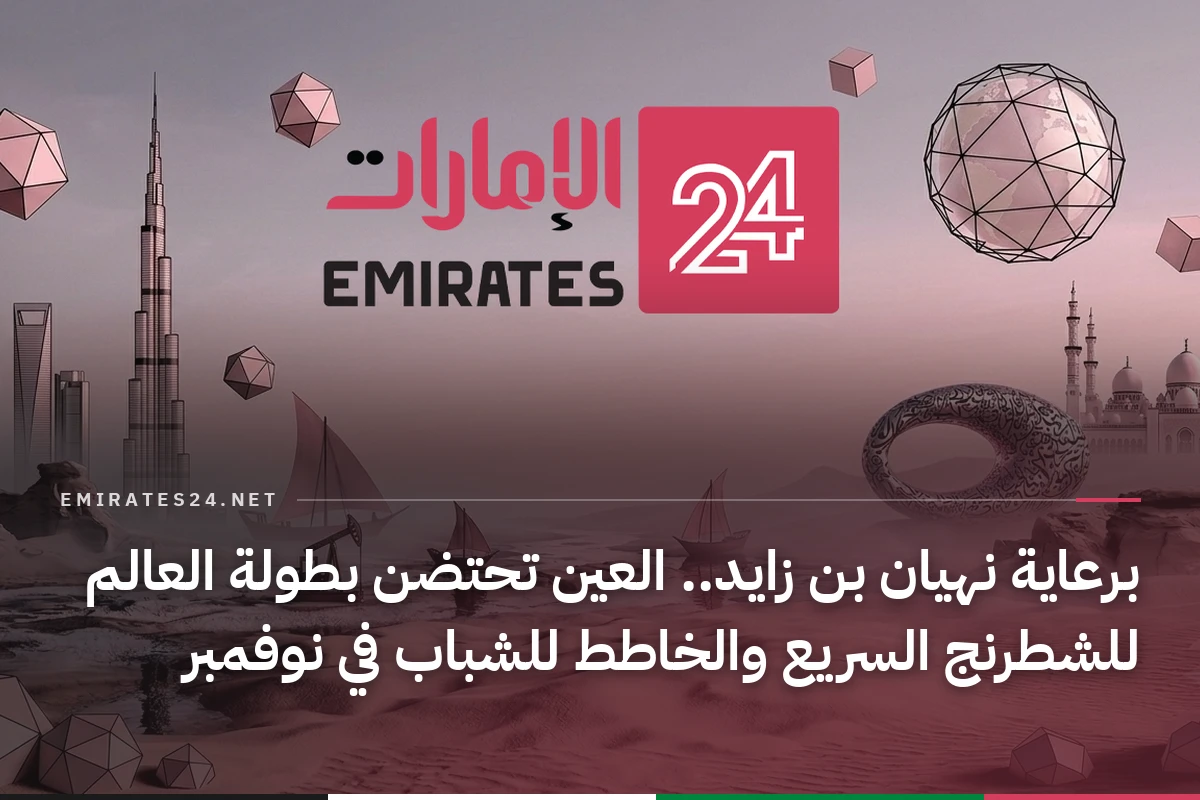 برعاية نهيان بن زايد.. العين تحتضن بطولة العالم للشطرنج السريع والخاطط للشباب في نوفمبر