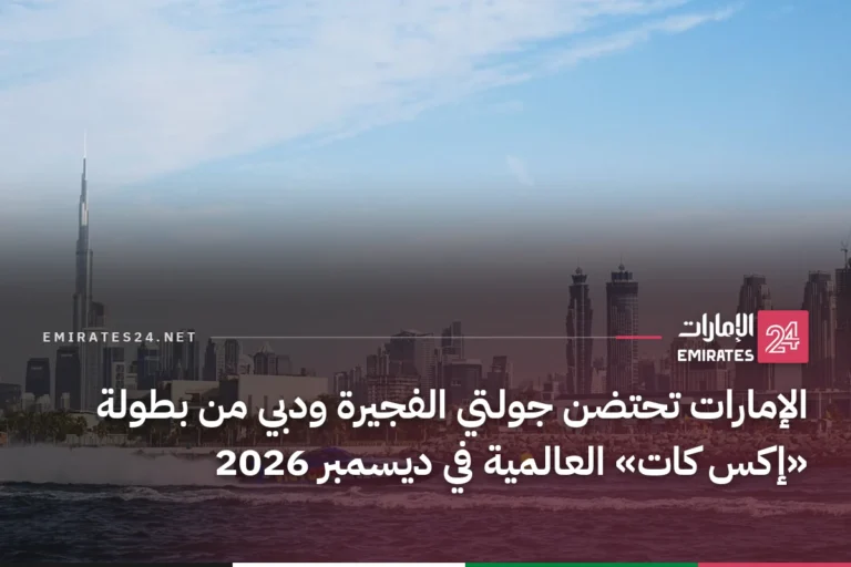 الإمارات تحتضن جولتي الفجيرة ودبي من بطولة «إكس كات» العالمية في ديسمبر 2026