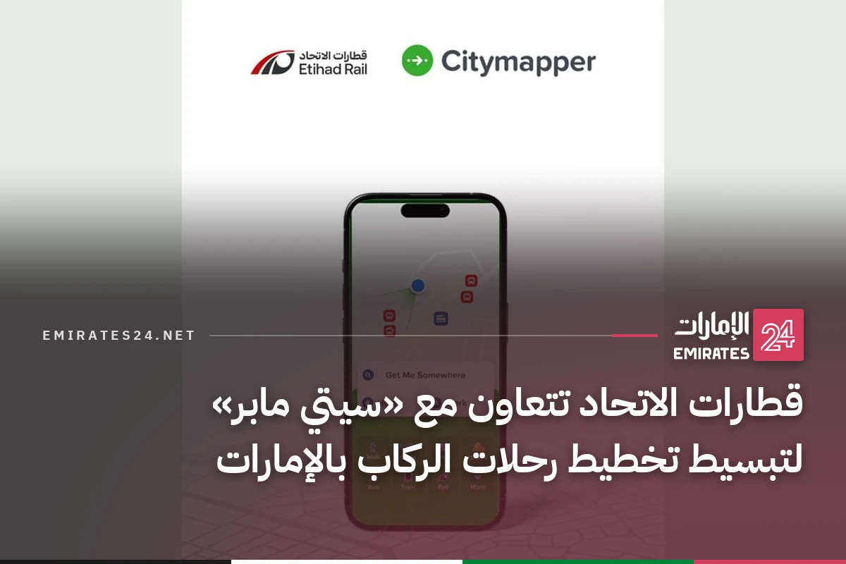 قطارات الاتحاد تتعاون مع «سيتي مابر» لتبسيط تخطيط رحلات الركاب بالإمارات