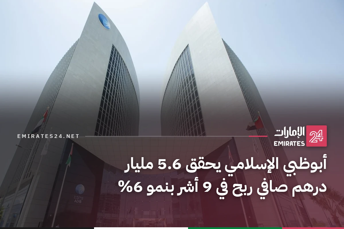 أبوظبي الإسلامي يحقق 5.6 مليار درهم صافي ربح في 9 أشر بنمو 6%