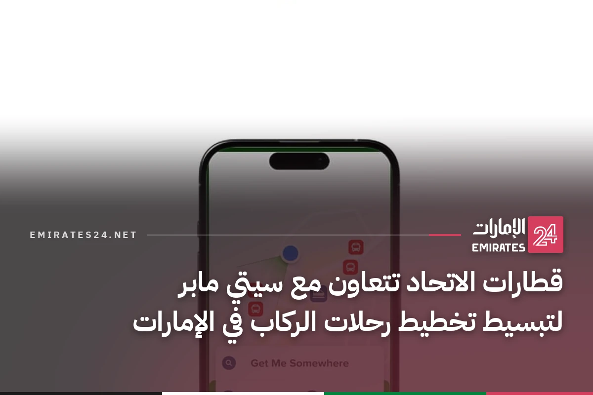 قطارات الاتحاد تتعاون مع سيتي مابر لتبسيط تخطيط رحلات الركاب في الإمارات