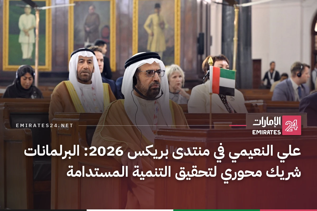 علي النعيمي في منتدى بريكس 2026: البرلمانات شريك محوري لتحقيق التنمية المستدامة