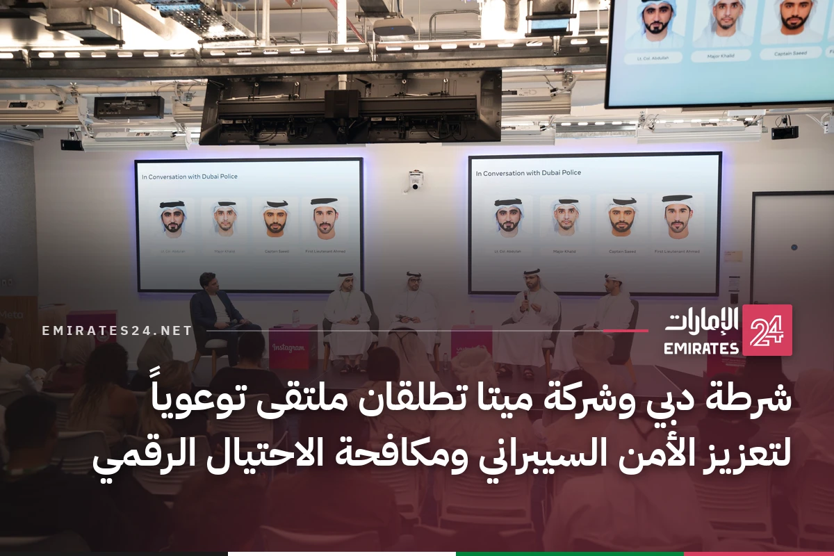 شرطة دبي وشركة ميتا تطلقان ملتقى توعوياً لتعزيز الأمن السيبراني ومكافحة الاحتيال الرقمي