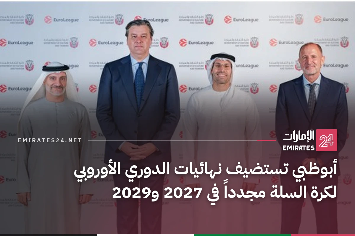 أبوظبي تستضيف نهائيات الدوري الأوروبي لكرة السلة مجدداً في 2027 و2029