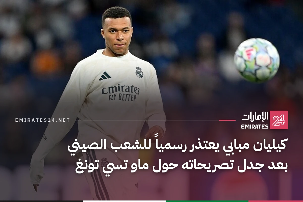 كيليان مبابي يعتذر رسمياً للشعب الصيني بعد جدل تصريحاته حول ماو تسي تونغ