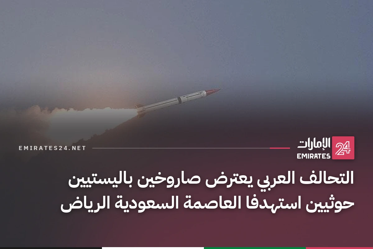 التحالف العربي يعترض صاروخين باليستيين حوثيين استهدفا العاصمة السعودية الرياض