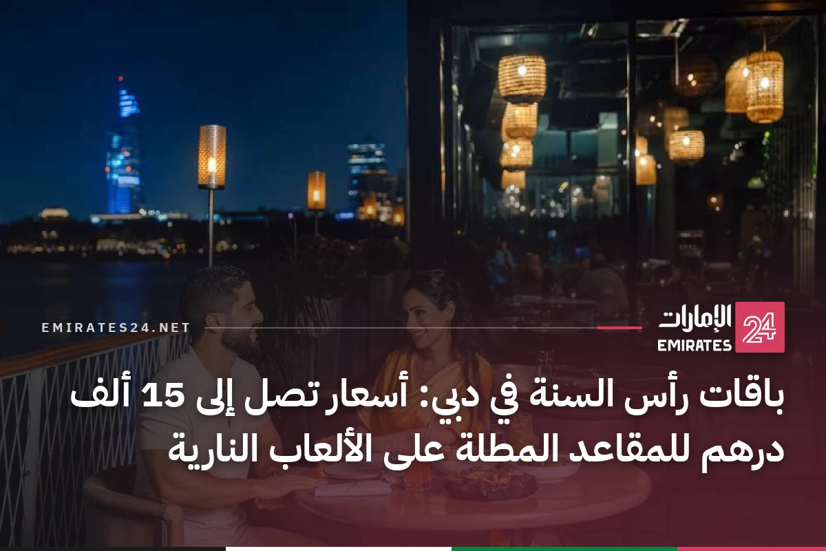 باقات رأس السنة في دبي: أسعار تصل إلى 15 ألف درهم للمقاعد المطلة على الألعاب النارية