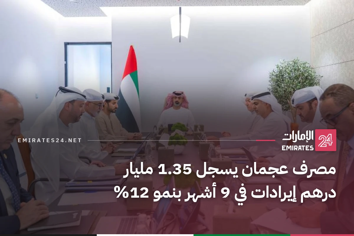 مصرف عجمان يسجل 1.35 مليار درهم إيرادات في 9 أشهر بنمو 12%