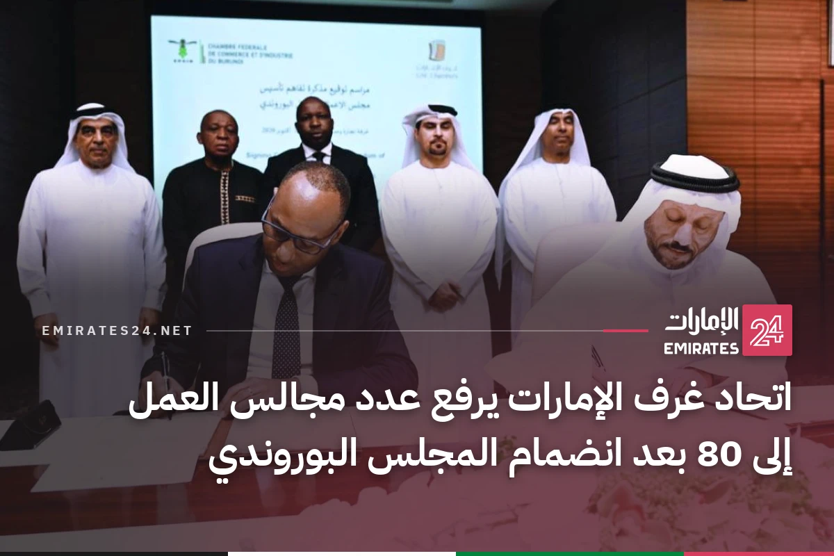 اتحاد غرف الإمارات يرفع عدد مجالس العمل إلى 80 بعد انضمام المجلس البوروندي