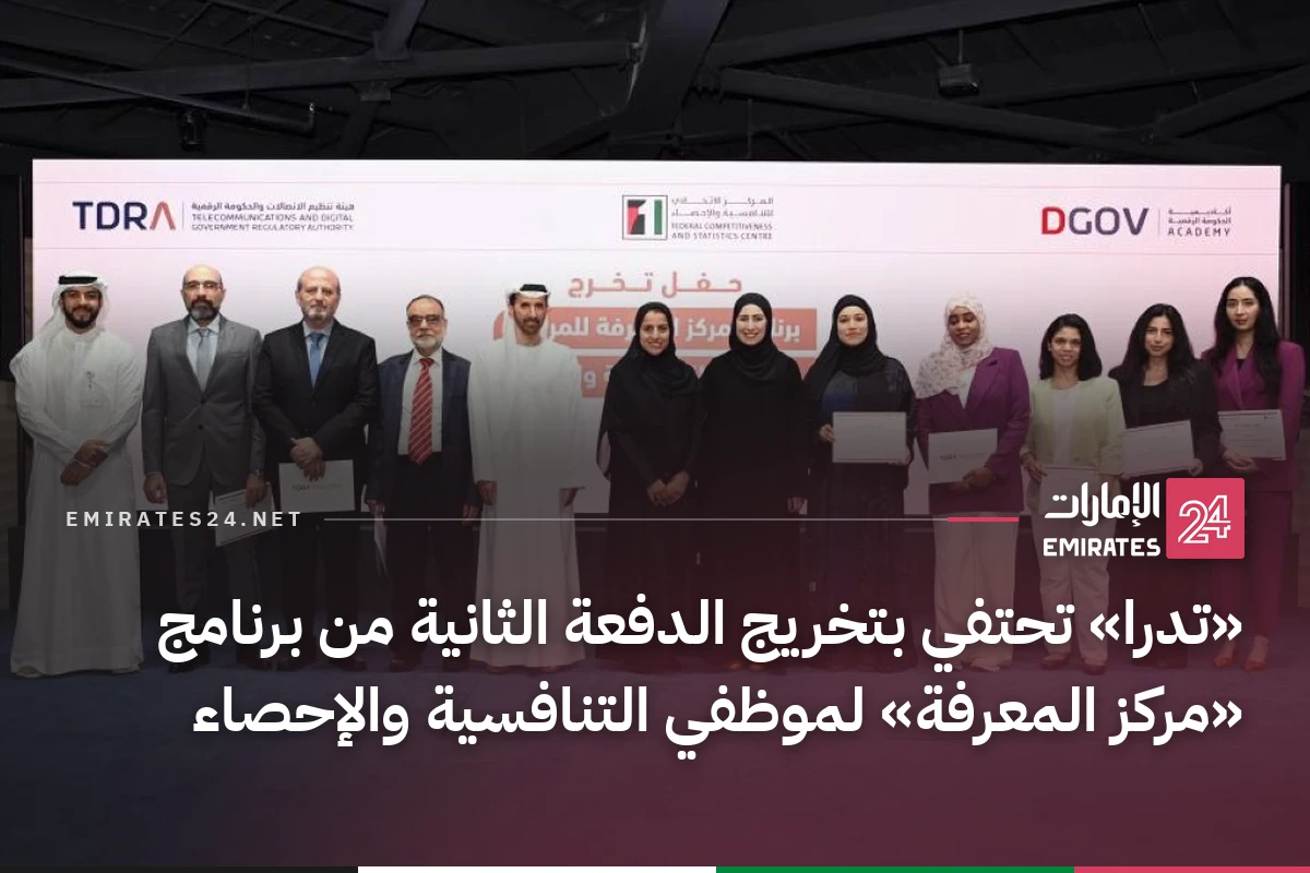 «تدرا» تحتفي بتخريج الدفعة الثانية من برنامج «مركز المعرفة» لموظفي التنافسية والإحصاء