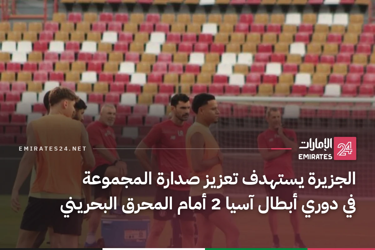 الجزيرة يستهدف تعزيز صدارة المجموعة في دوري أبطال آسيا 2 أمام المحرق البحريني