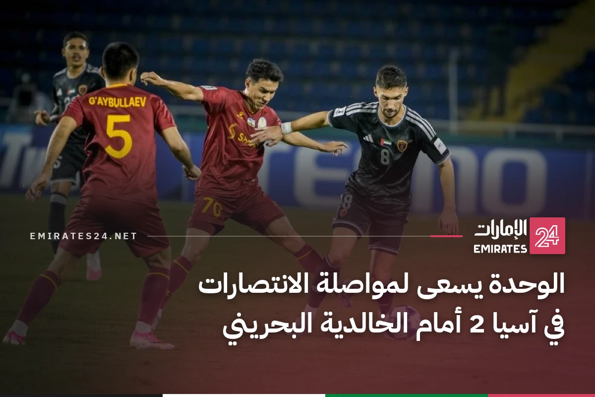 الوحدة يسعى لمواصلة الانتصارات في آسيا 2 أمام الخالدية البحريني