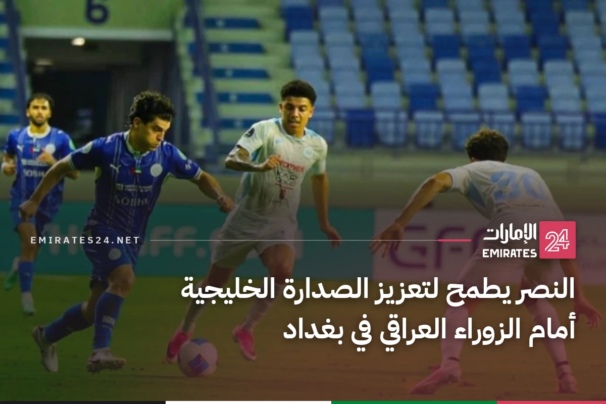 النصر يطمح لتعزيز الصدارة الخليجية أمام الزوراء العراقي في بغداد