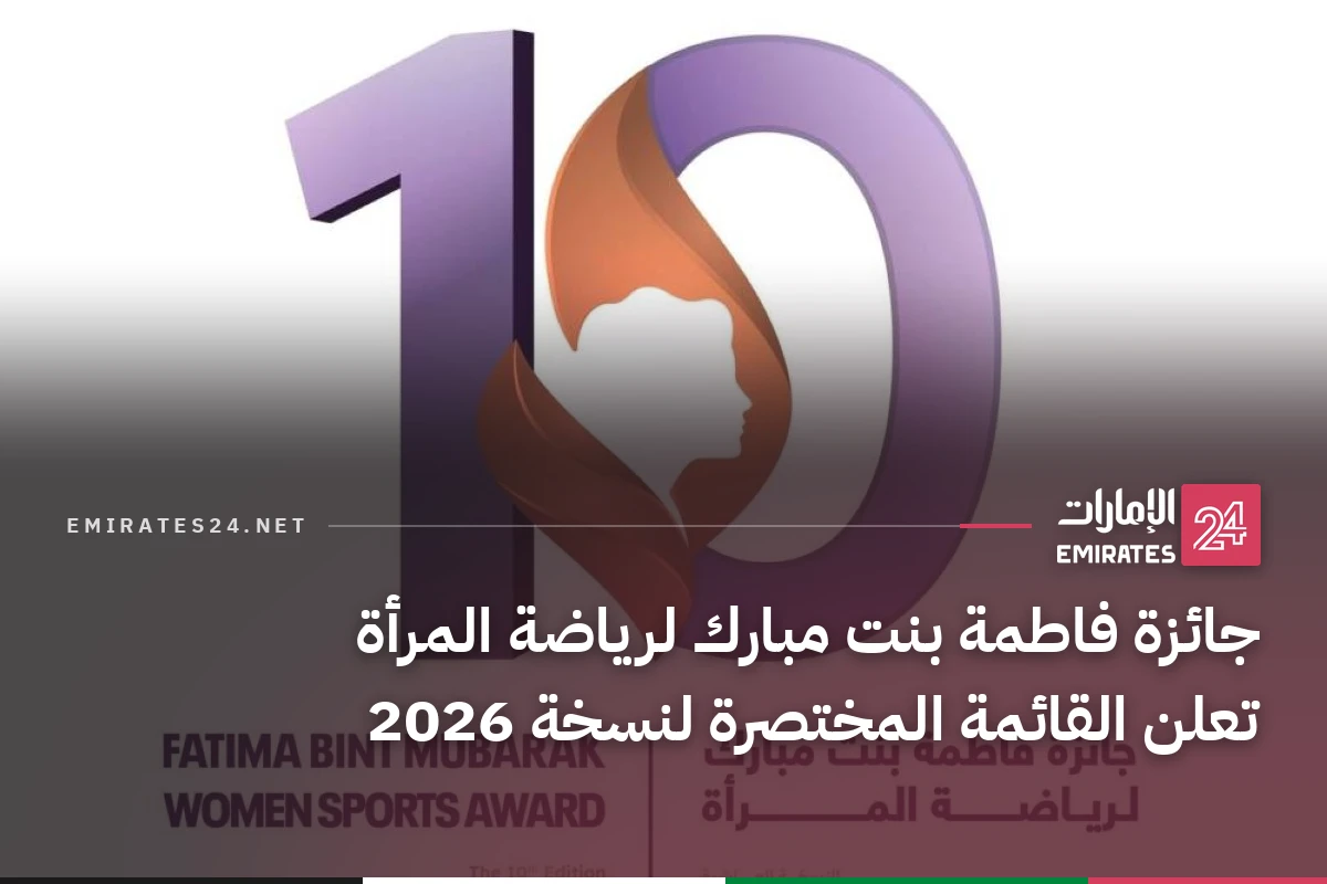 جائزة فاطمة بنت مبارك لرياضة المرأة تعلن القائمة المختصرة لنسخة 2026