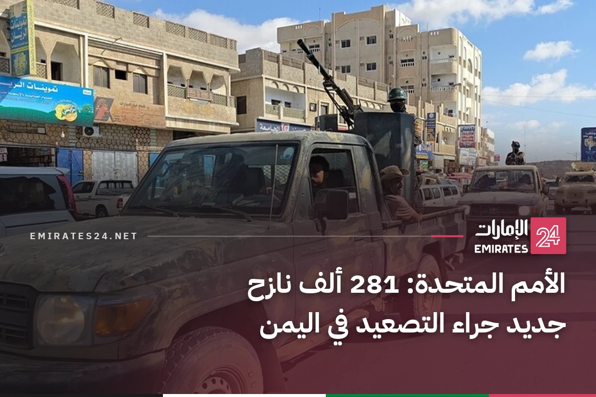 الأمم المتحدة: 281 ألف نازح جديد جراء التصعيد في اليمن