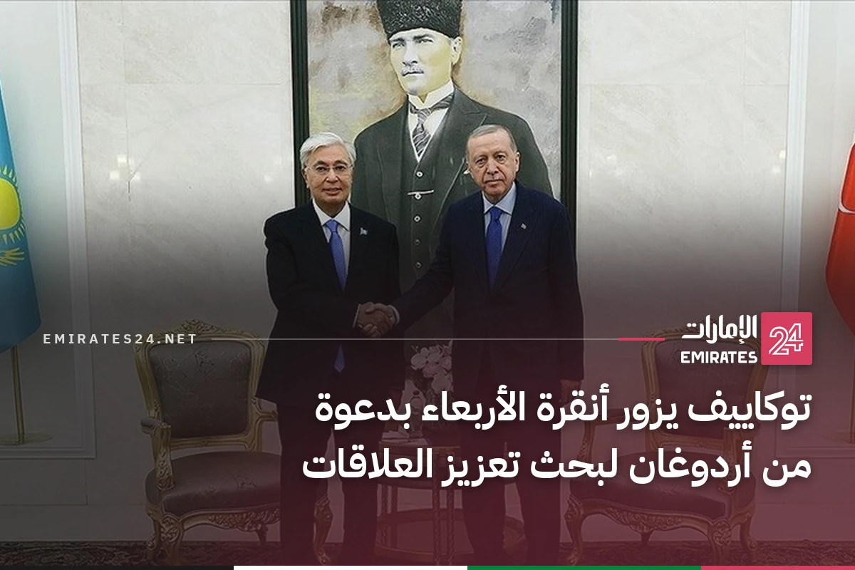 توكاييف يزور أنقرة الأربعاء بدعوة من أردوغان لبحث تعزيز العلاقات