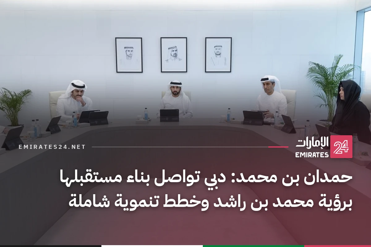 حمدان بن محمد: دبي تواصل بناء مستقبلها برؤية محمد بن راشد وخطط تنموية شاملة