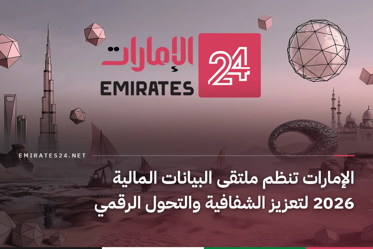 الإمارات تنظم ملتقى البيانات المالية 2026 لتعزيز الشفافية والتحول الرقمي