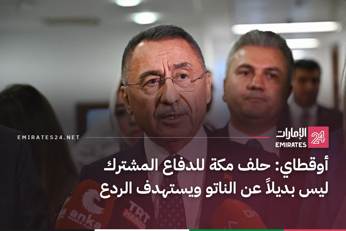 أوقطاي: حلف مكة للدفاع المشترك ليس بديلاً عن الناتو ويستهدف الردع
