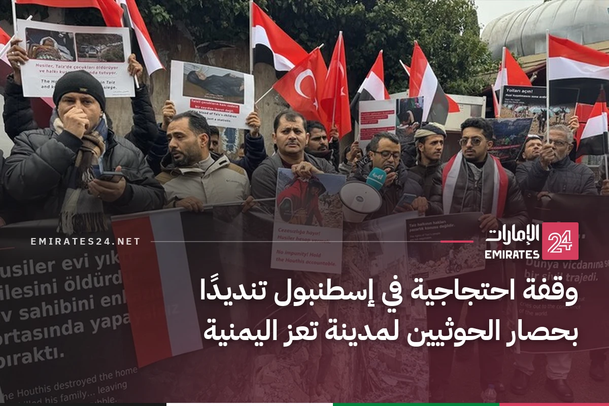 وقفة احتجاجية في إسطنبول تنديدًا بحصار الحوثيين لمدينة تعز اليمنية