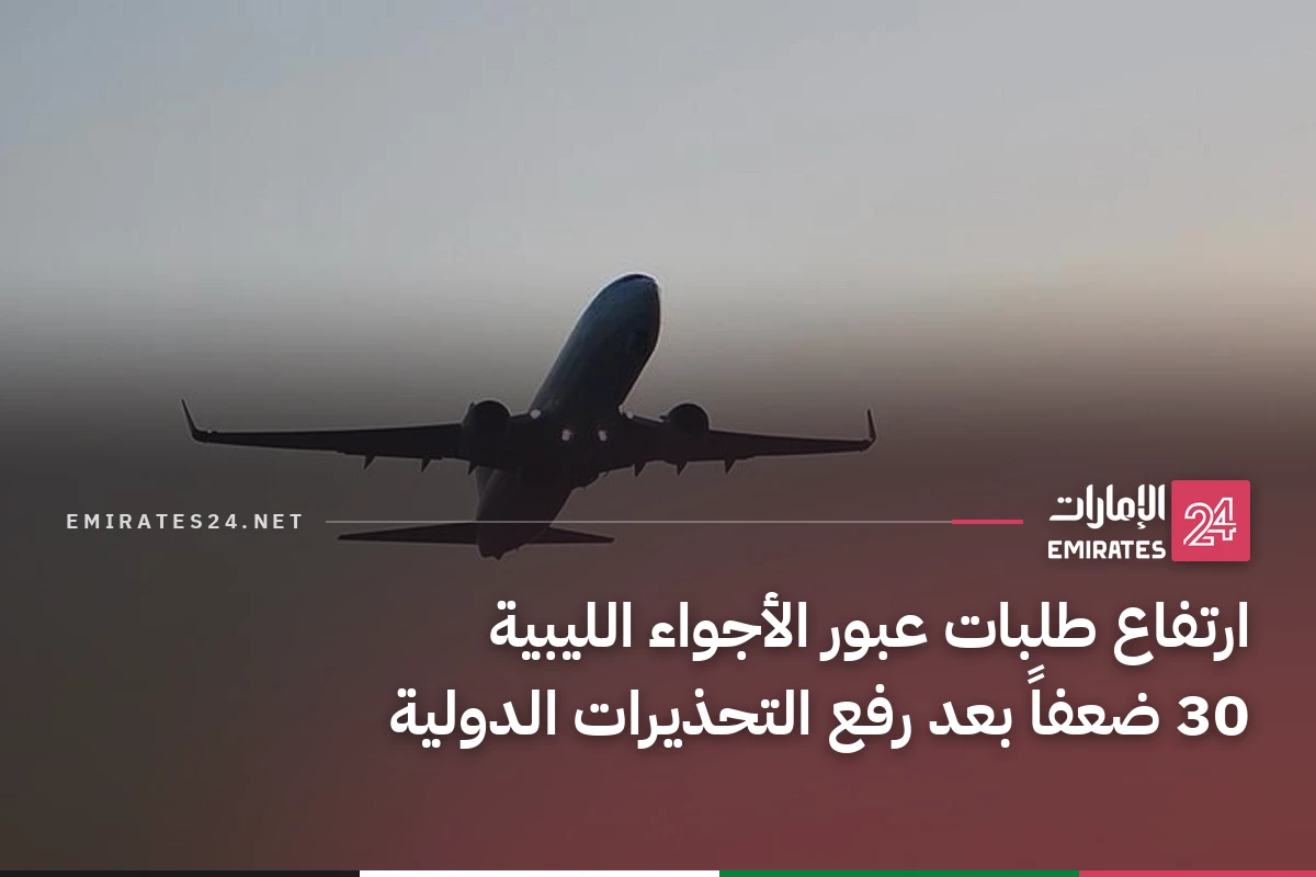 ارتفاع طلبات عبور الأجواء الليبية 30 ضعفاً بعد رفع التحذيرات الدولية