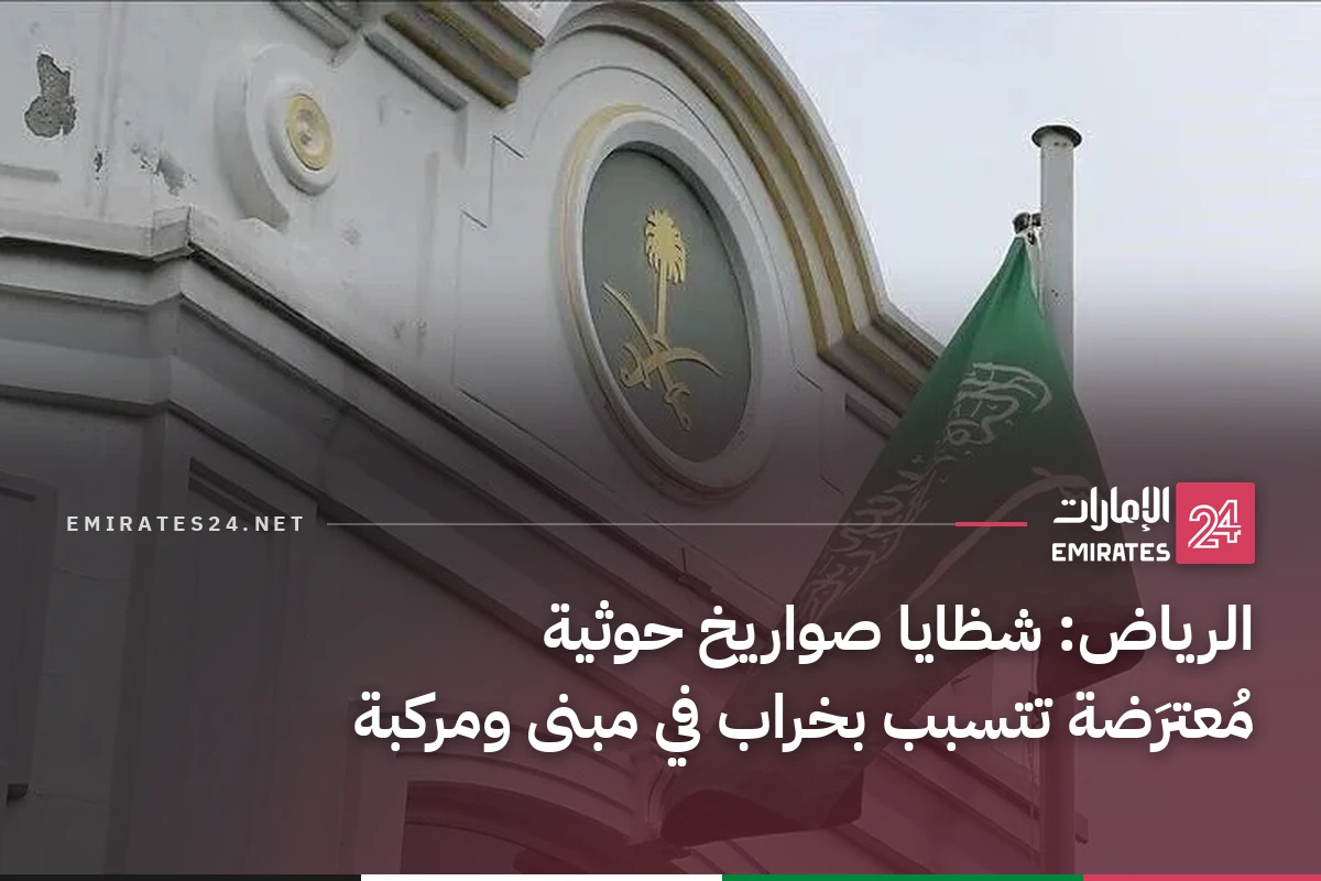 الرياض: شظايا صواريخ حوثية مُعترَضة تتسبب بخراب في مبنى ومركبة