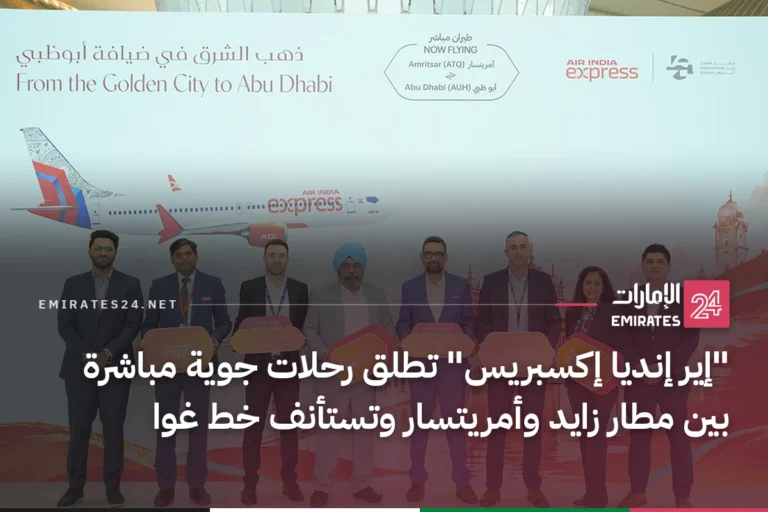 "إير إنديا إكسبريس" تطلق رحلات جوية مباشرة بين مطار زايد وأمريتسار وتستأنف خط غوا