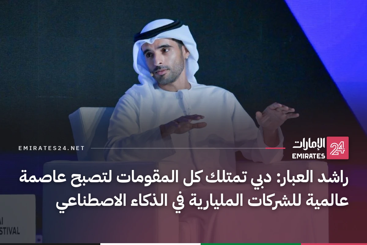 راشد العبار: دبي تمتلك كل المقومات لتصبح عاصمة عالمية للشركات المليارية في الذكاء الاصطناعي