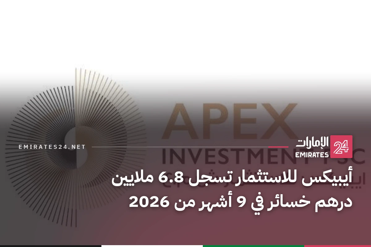 أيبيكس للاستثمار تسجل 6.8 ملايين درهم خسائر في 9 أشهر من 2026