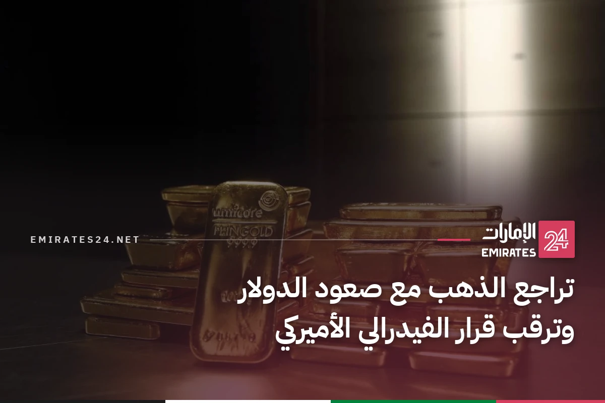 تراجع الذهب مع صعود الدولار وترقب قرار الفيدرالي الأميركي