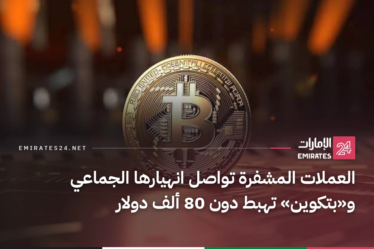 العملات المشفرة تواصل انهيارها الجماعي و«بتكوين» تهبط دون 80 ألف دولار