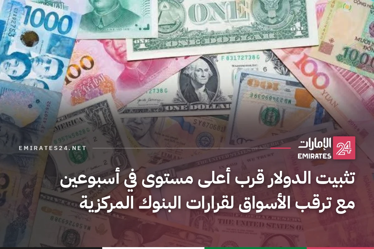 تثبيت الدولار قرب أعلى مستوى في أسبوعين مع ترقب الأسواق لقرارات البنوك المركزية