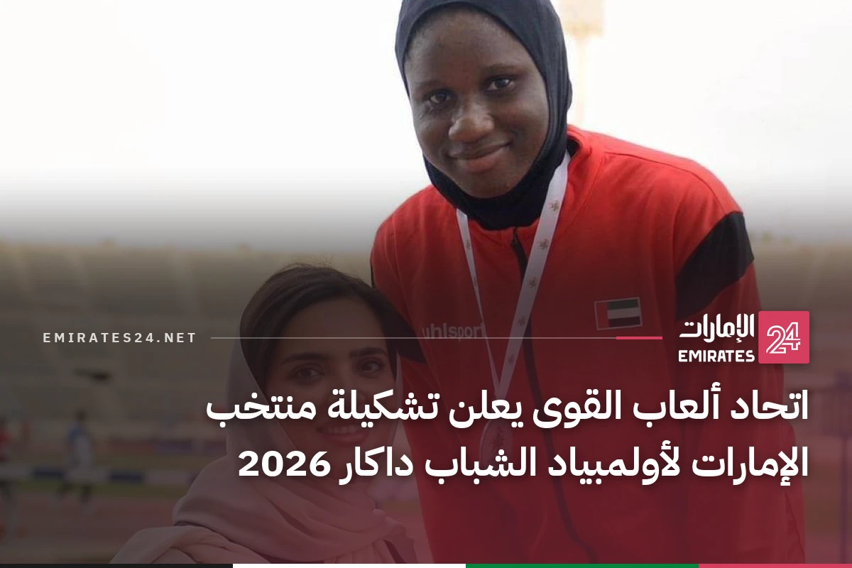 اتحاد ألعاب القوى يعلن تشكيلة منتخب الإمارات لأولمبياد الشباب داكار 2026