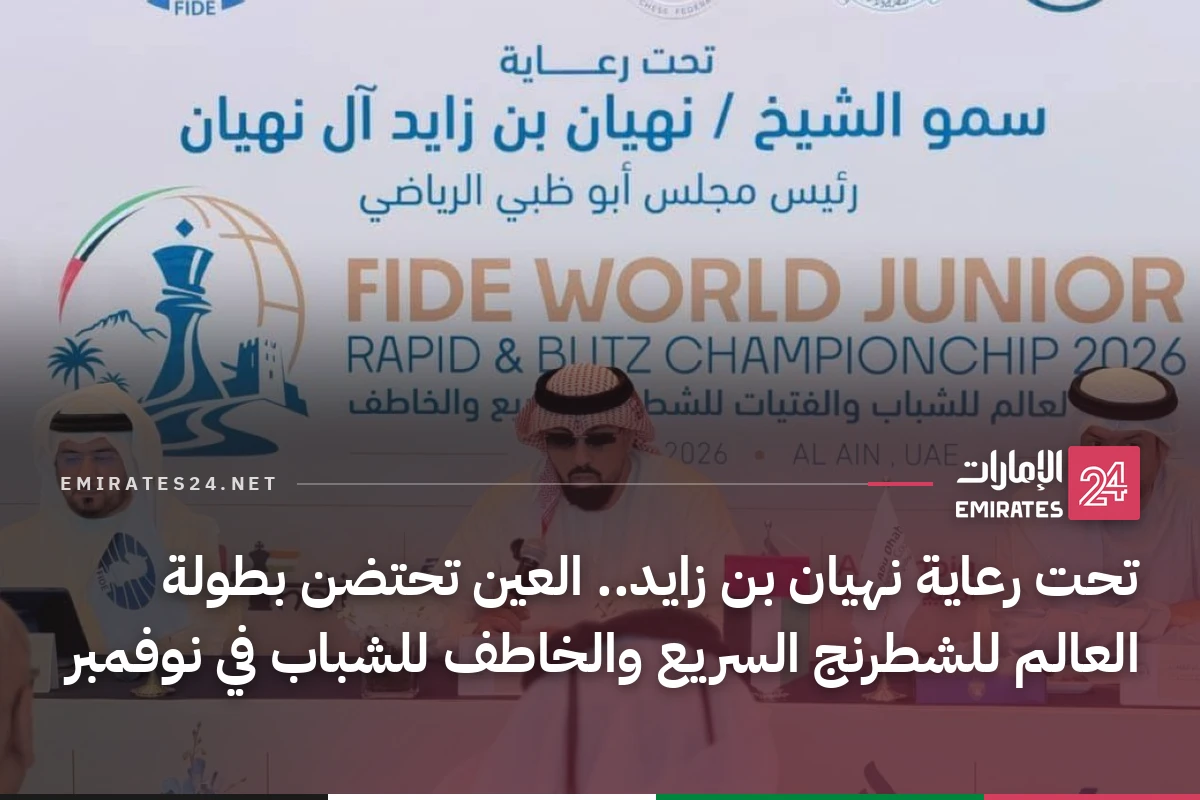 تحت رعاية نهيان بن زايد.. العين تحتضن بطولة العالم للشطرنج السريع والخاطف للشباب في نوفمبر