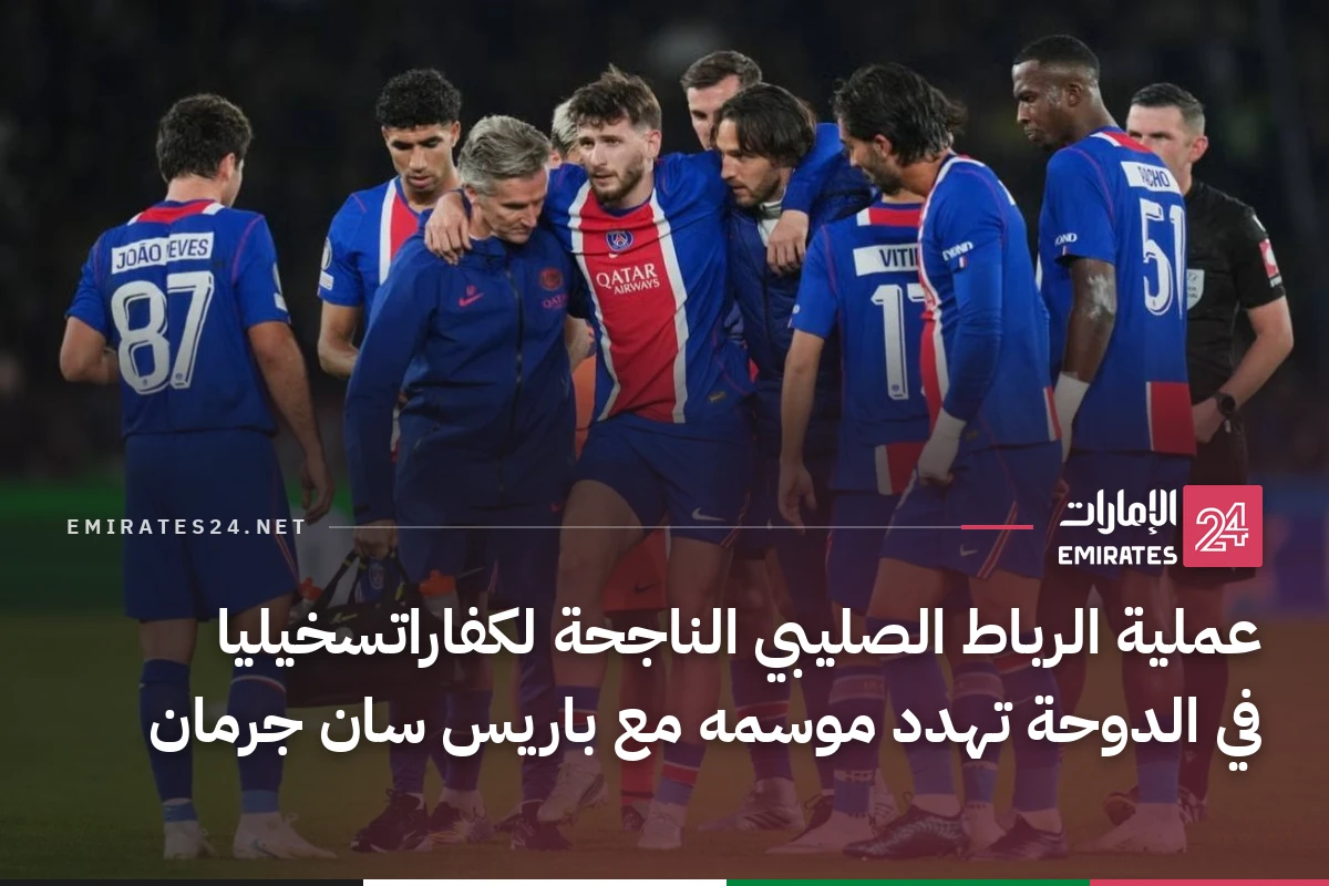 عملية الرباط الصليبي الناجحة لكفاراتسخيليا في الدوحة تهدد موسمه مع باريس سان جرمان