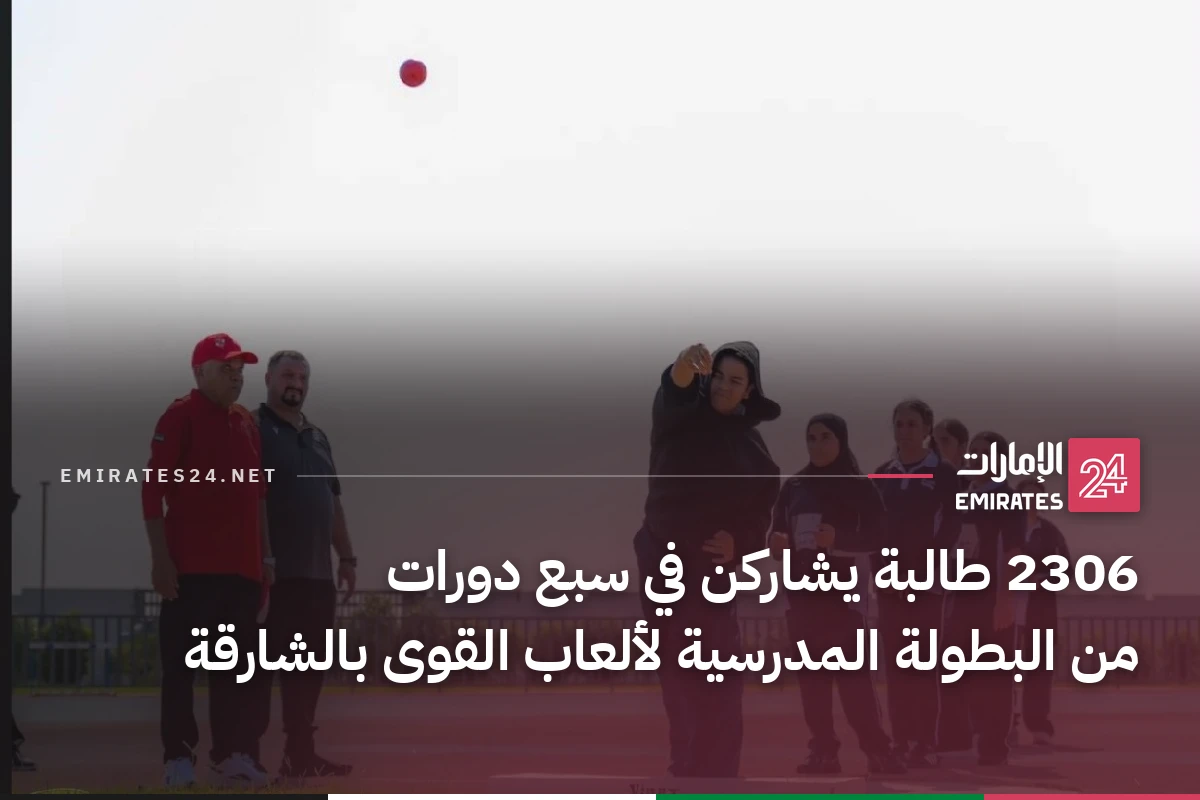 2306 طالبة يشاركن في سبع دورات من البطولة المدرسية لألعاب القوى بالشارقة