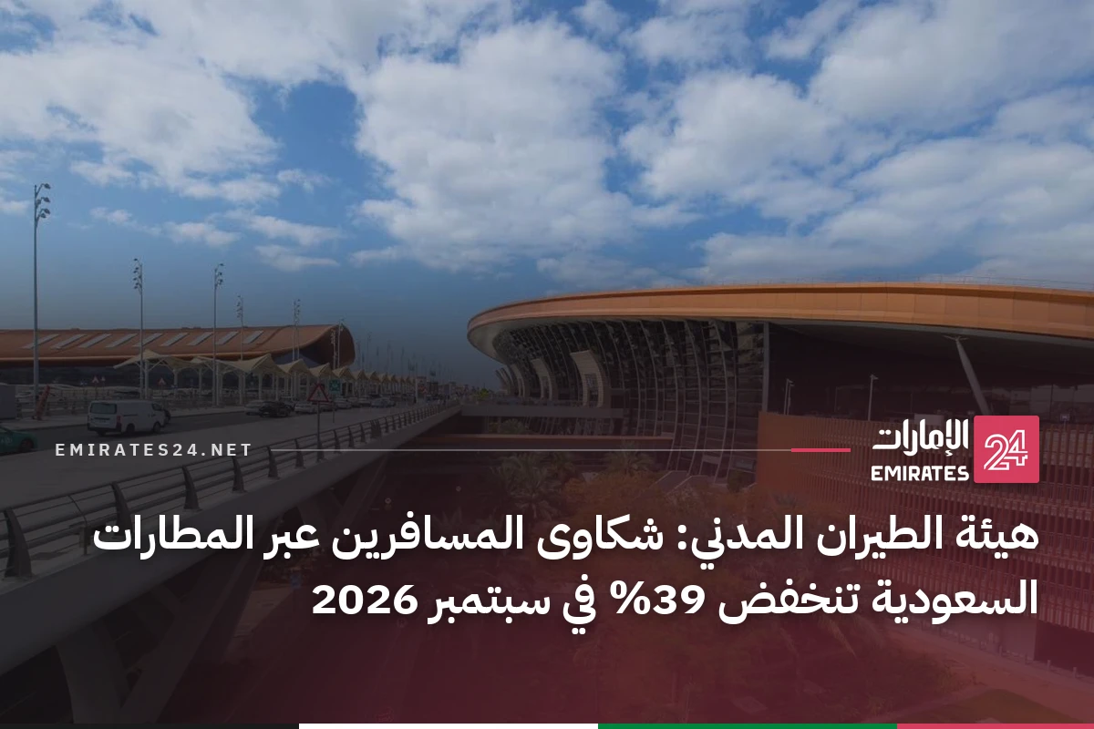 هيئة الطيران المدني: شكاوى المسافرين عبر المطارات السعودية تنخفض 39% في سبتمبر 2026