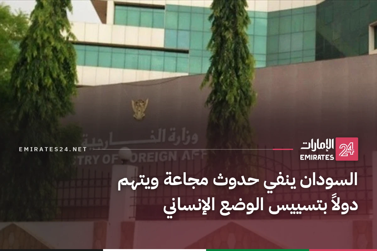 السودان ينفي حدوث مجاعة ويتهم دولاً بتسييس الوضع الإنساني