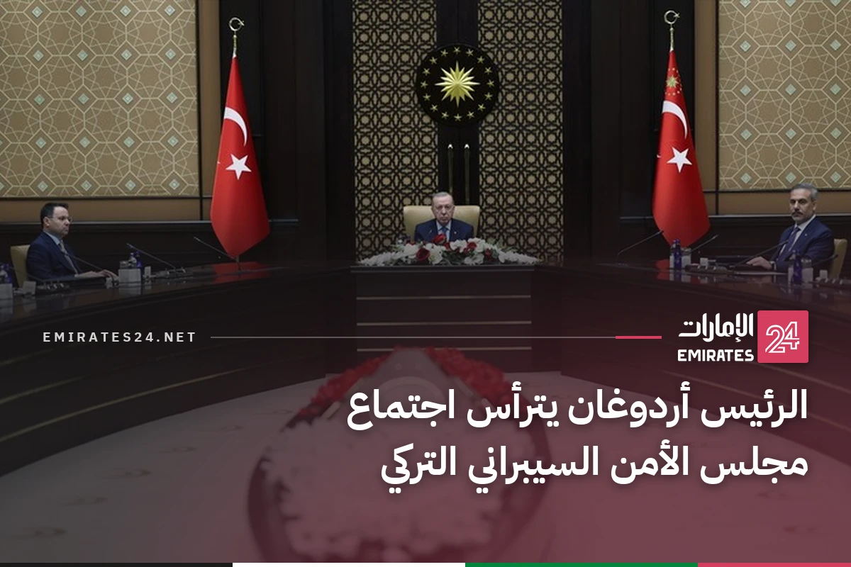 الرئيس أردوغان يترأس اجتماع مجلس الأمن السيبراني التركي