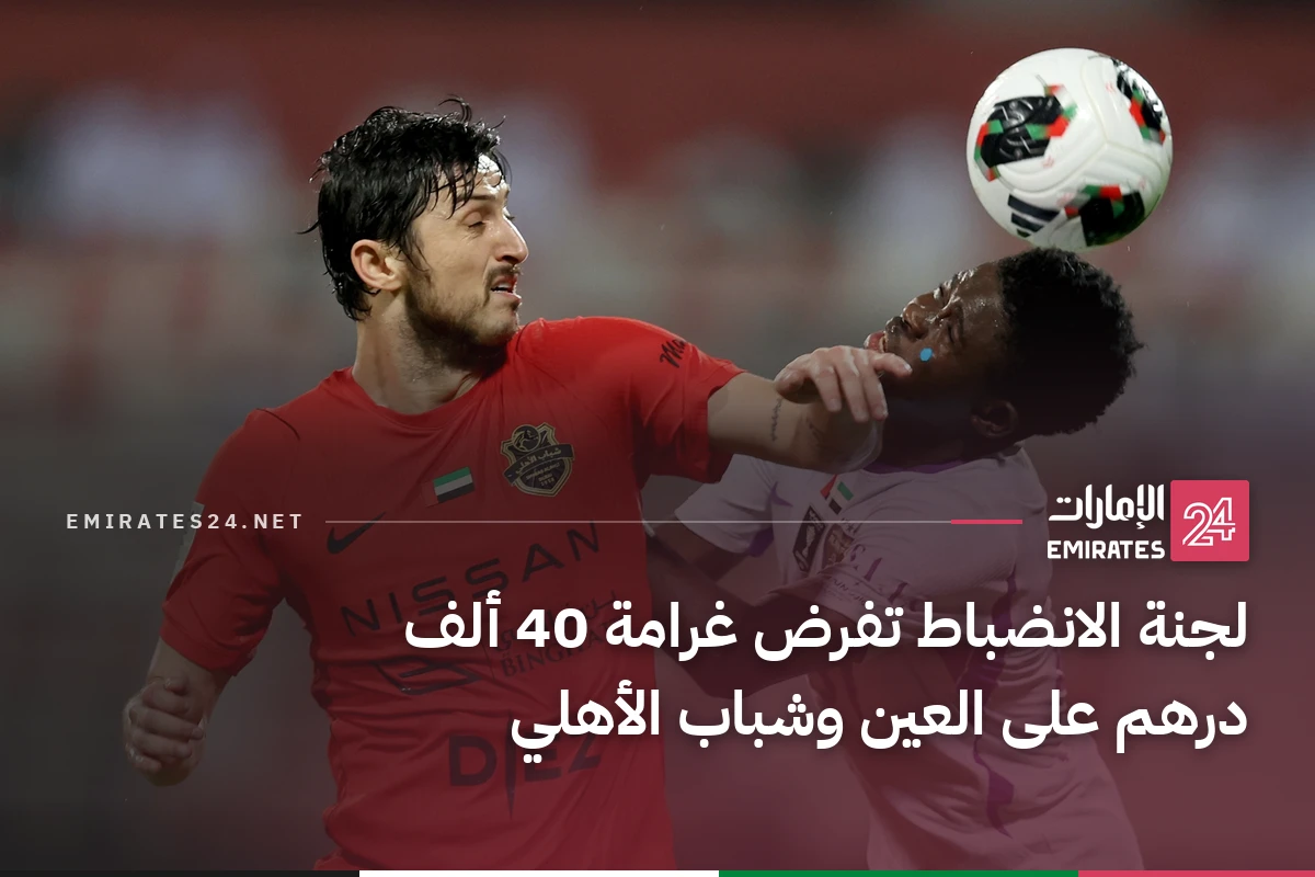 لجنة الانضباط تفرض غرامة 40 ألف درهم على العين وشباب الأهلي