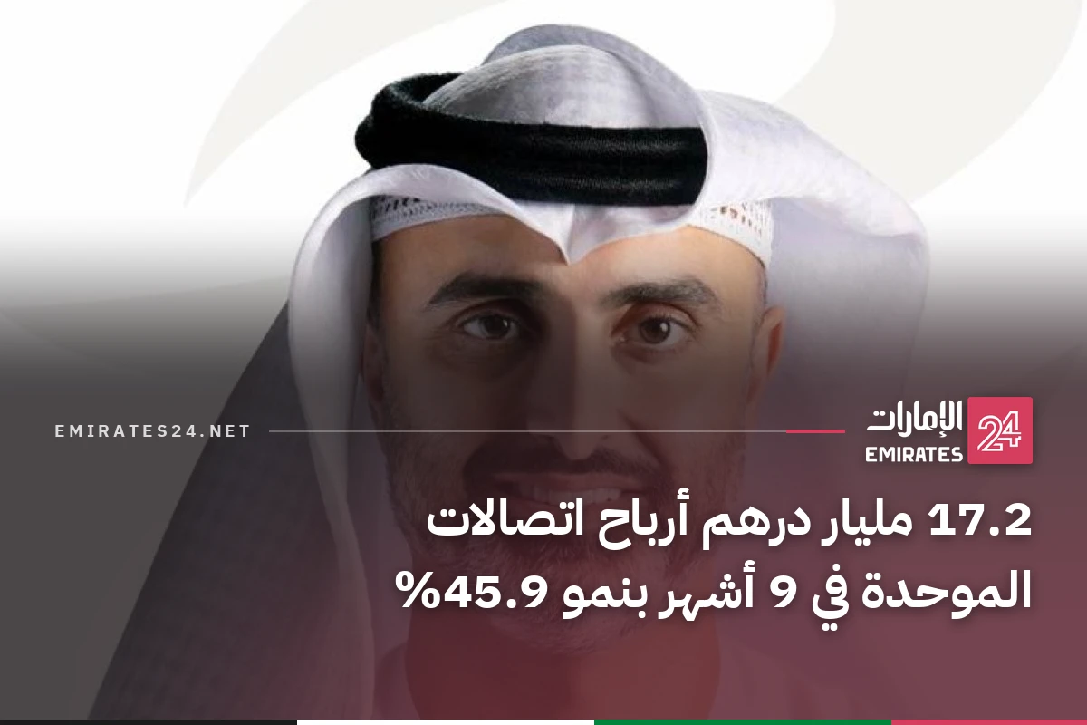 17.2 مليار درهم أرباح اتصالات الموحدة في 9 أشهر بنمو 45.9%