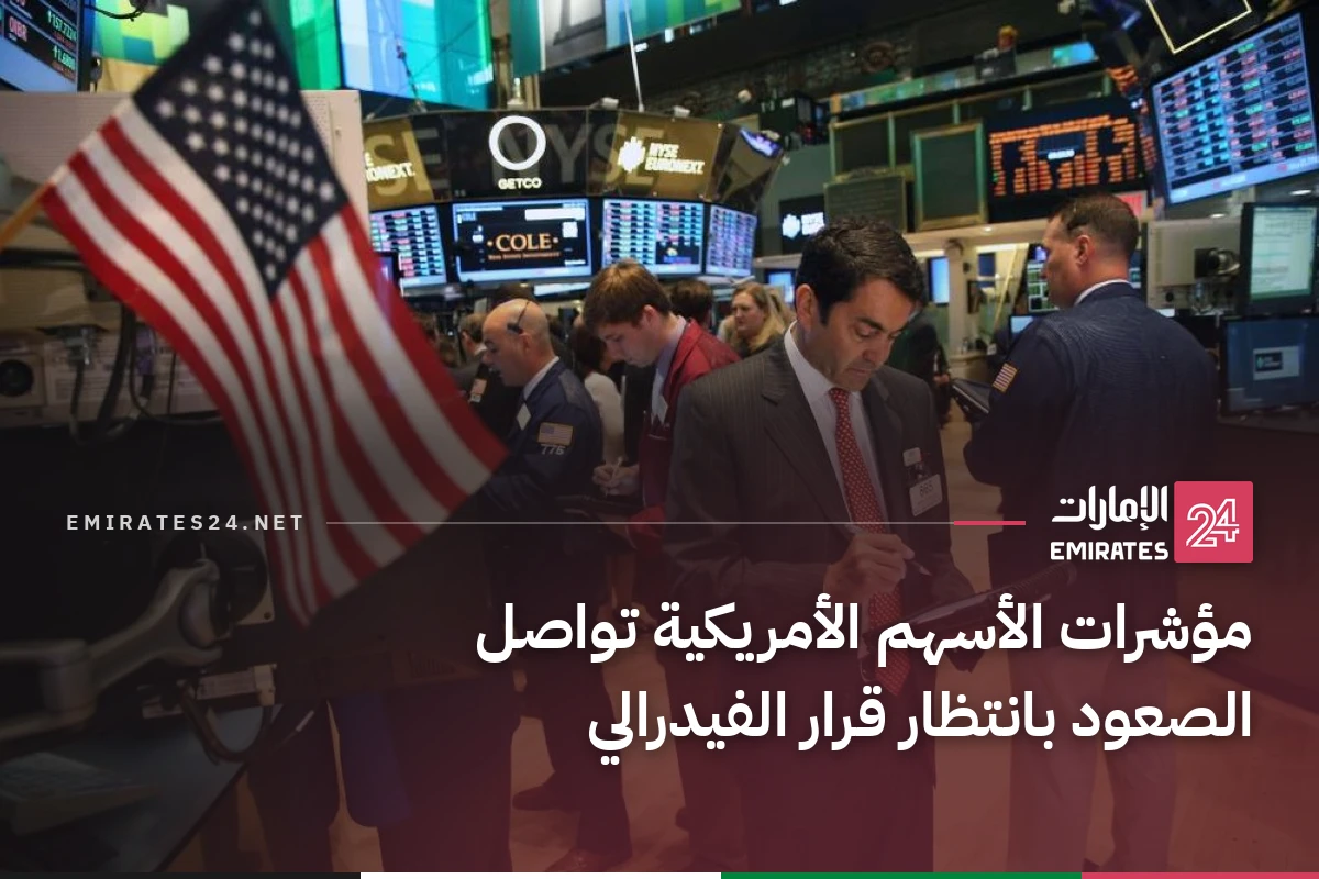 مؤشرات الأسهم الأمريكية تواصل الصعود بانتظار قرار الفيدرالي