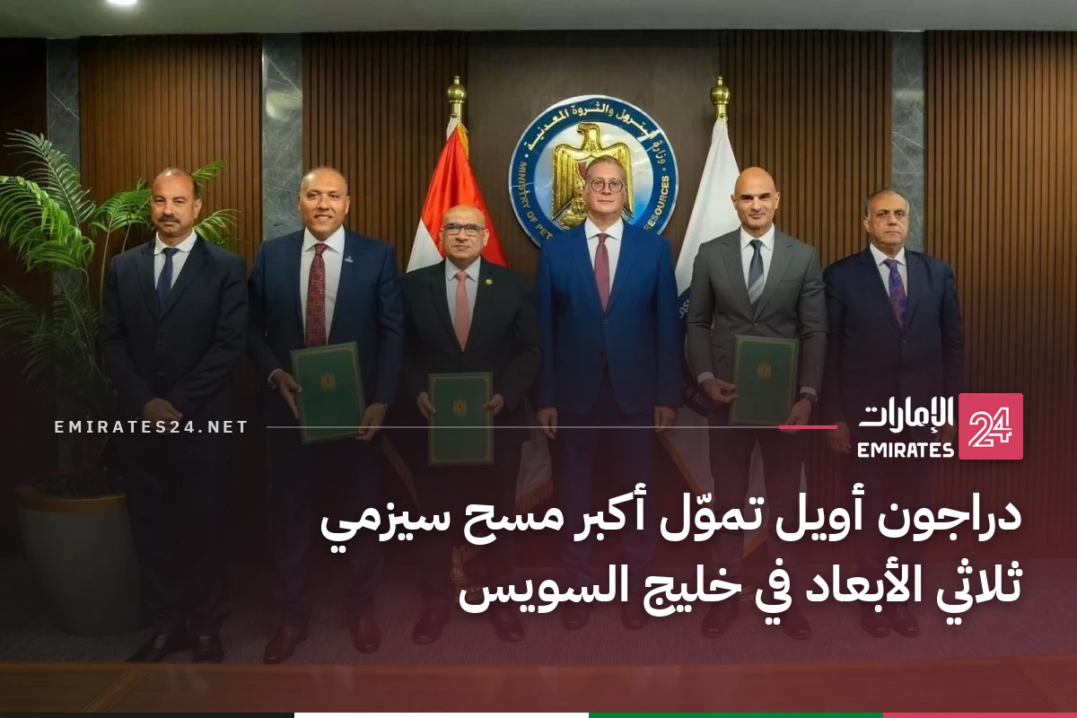 دراجون أويل تموّل أكبر مسح سيزمي ثلاثي الأبعاد في خليج السويس