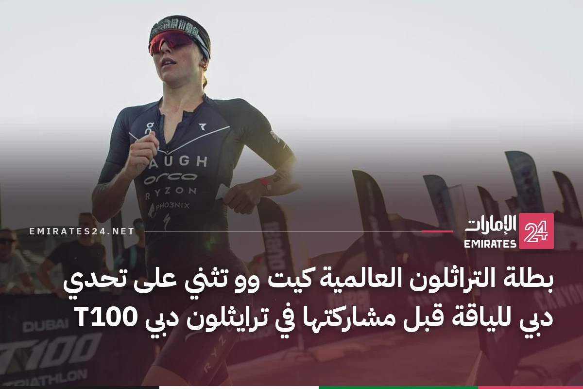 بطلة التراثلون العالمية كيت وو تثني على تحدي دبي للياقة قبل مشاركتها في ترايثلون دبي T100