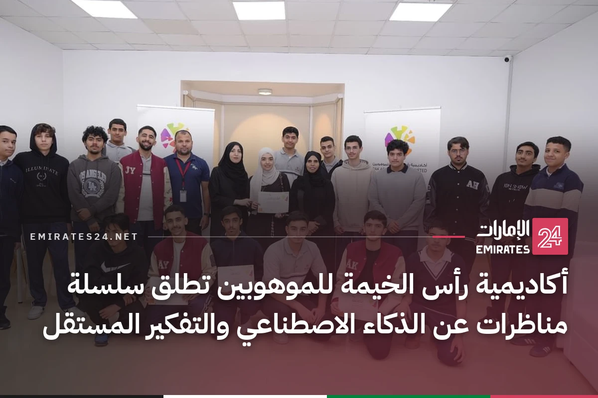 أكاديمية رأس الخيمة للموهوبين تطلق سلسلة مناظرات عن الذكاء الاصطناعي والتفكير المستقل