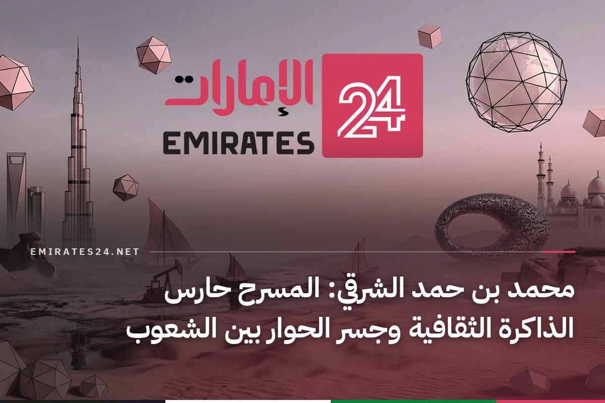 محمد بن حمد الشرقي: المسرح حارس الذاكرة الثقافية وجسر الحوار بين الشعوب