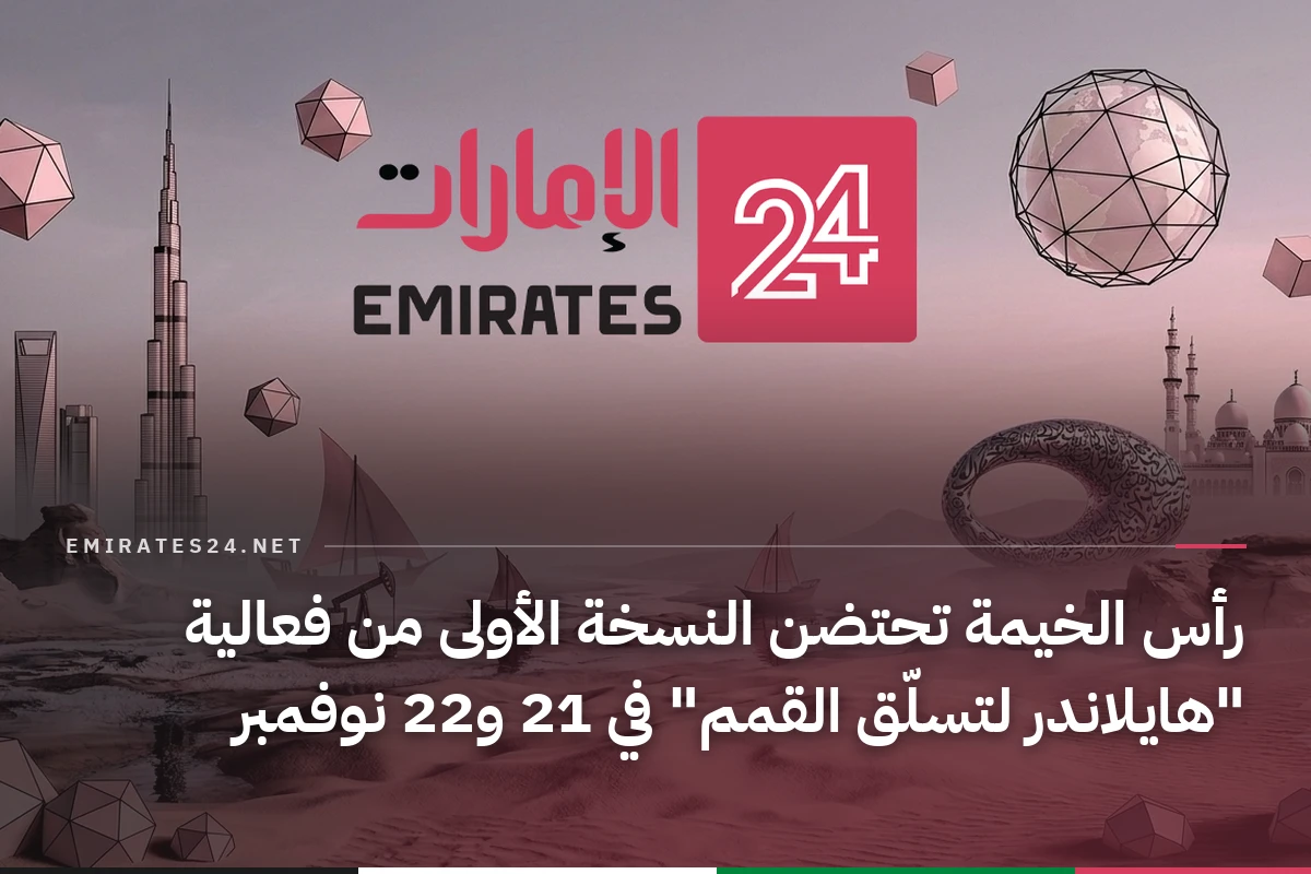 رأس الخيمة تحتضن النسخة الأولى من فعالية "هايلاندر لتسلّق القمم" في 21 و22 نوفمبر