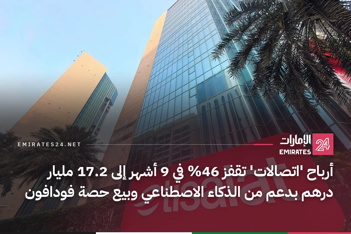 أرباح 'اتصالات' تقفز 46% في 9 أشهر إلى 17.2 مليار درهم بدعم من الذكاء الاصطناعي وبيع حصة فودافون