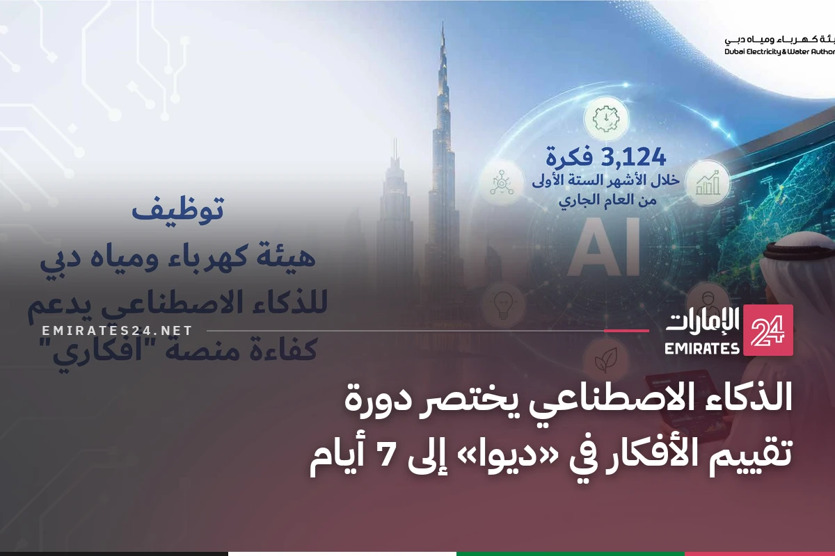 الذكاء الاصطناعي يختصر دورة تقييم الأفكار في «ديوا» إلى 7 أيام