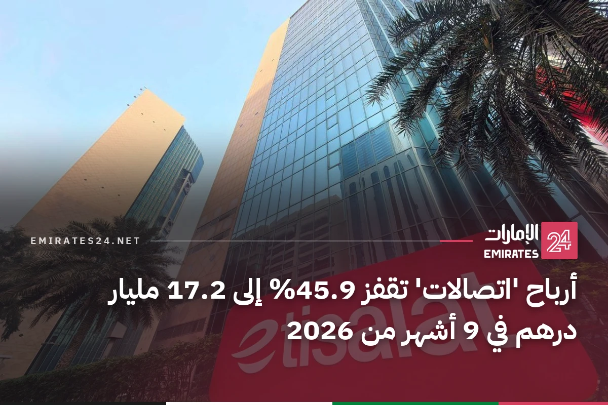 أرباح 'اتصالات' تقفز 45.9% إلى 17.2 مليار درهم في 9 أشهر من 2026